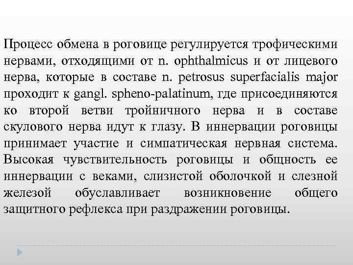 Процесс обмена в роговице регулируется трофическими нервами, отходящими от n. ophthalmicus и от лицевого