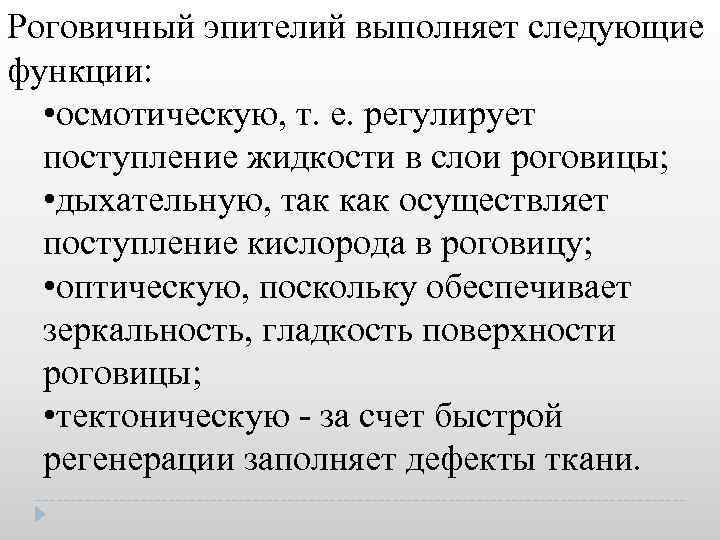 Роговичный эпителий выполняет следующие функции: • осмотическую, т. е. регулирует поступление жидкости в слои