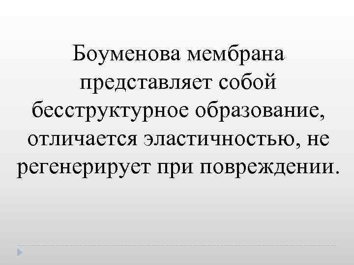 Боуменова мембрана представляет собой бесструктурное образование, отличается эластичностью, не регенерирует при повреждении. 