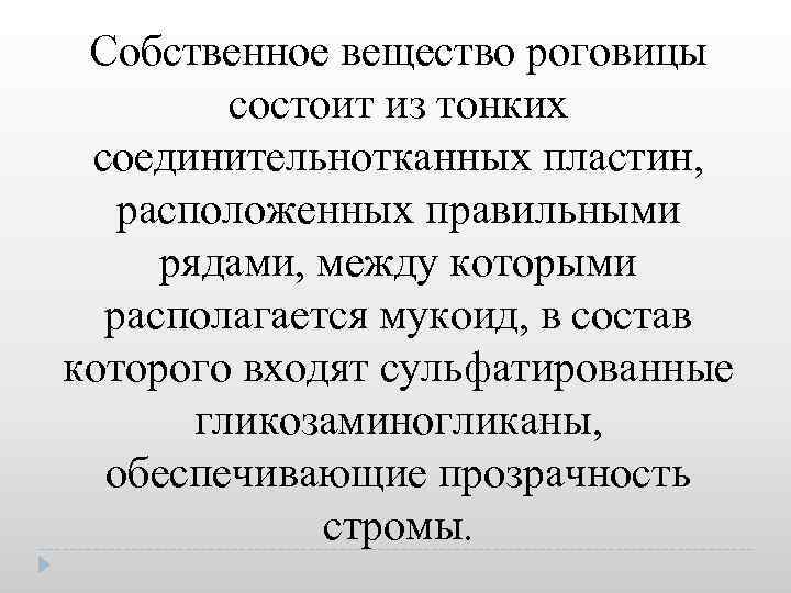 Собственное вещество роговицы состоит из тонких соединительнотканных пластин, расположенных правильными рядами, между которыми располагается