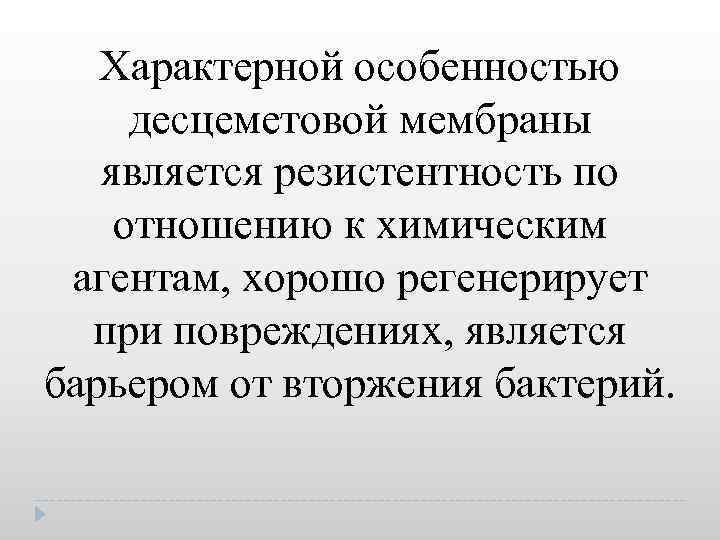 Характерной особенностью десцеметовой мембраны является резистентность по отношению к химическим агентам, хорошо регенерирует при