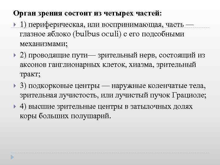 Орган зрения состоит из четырех частей: 1) периферическая, или воспринимающая, часть — глазное яблоко