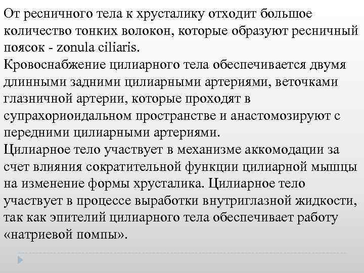 От ресничного тела к хрусталику отходит большое количество тонких волокон, которые образуют ресничный поясок