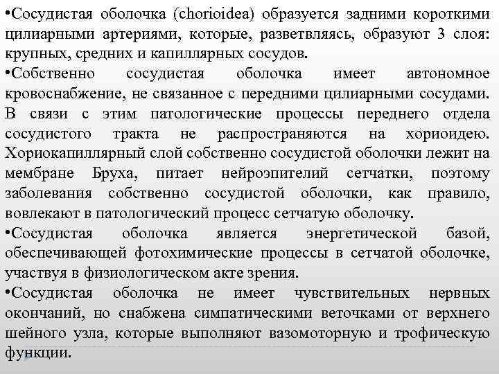  • Сосудистая оболочка (chorioidea) образуется задними короткими цилиарными артериями, которые, разветвляясь, образуют 3