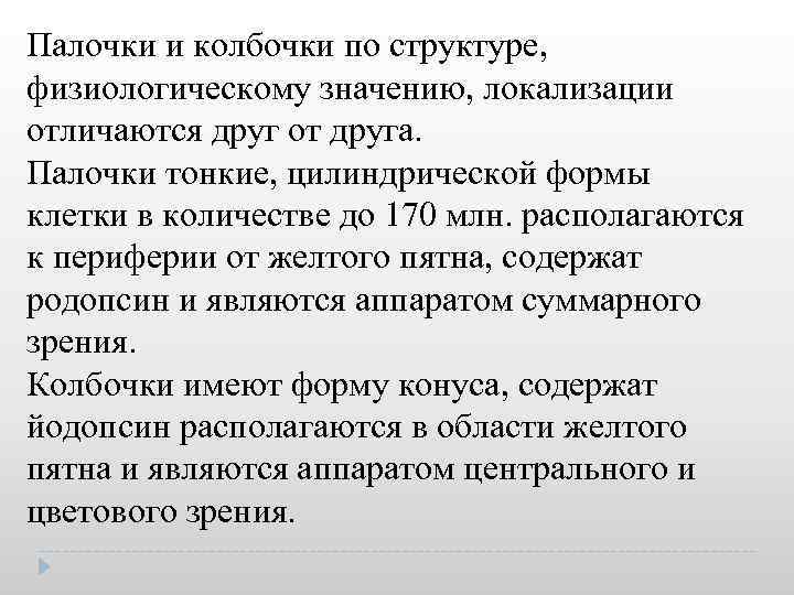 Палочки и колбочки по структуре, физиологическому значению, локализации отличаются друг от друга. Палочки тонкие,