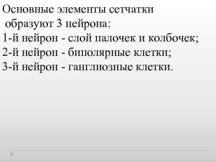 Основные элементы сетчатки образуют 3 нейрона: 1 й нейрон слой палочек и колбочек; 2