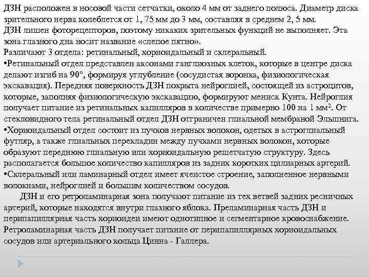 ДЗН расположен в носовой части сетчатки, около 4 мм от заднего полюса. Диаметр диска