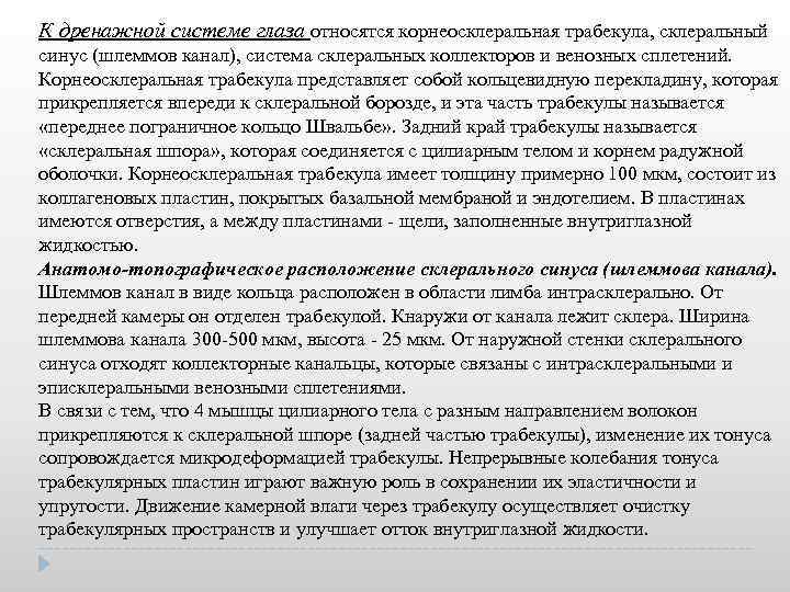 К дренажной системе глаза относятся корнеосклеральная трабекула, склеральный синус (шлеммов канал), система склеральных коллекторов