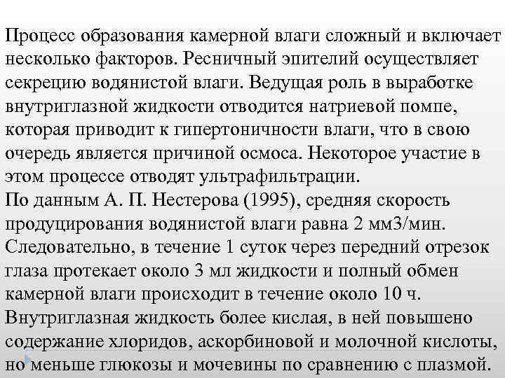 Процесс образования камерной влаги сложный и включает несколько факторов. Ресничный эпителий осуществляет секрецию водянистой