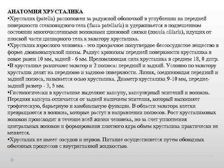 АНАТОМИЯ ХРУСТАЛИКА • Хрусталик (patella) расположен за радужной оболочкой в углублении на передней поверхности