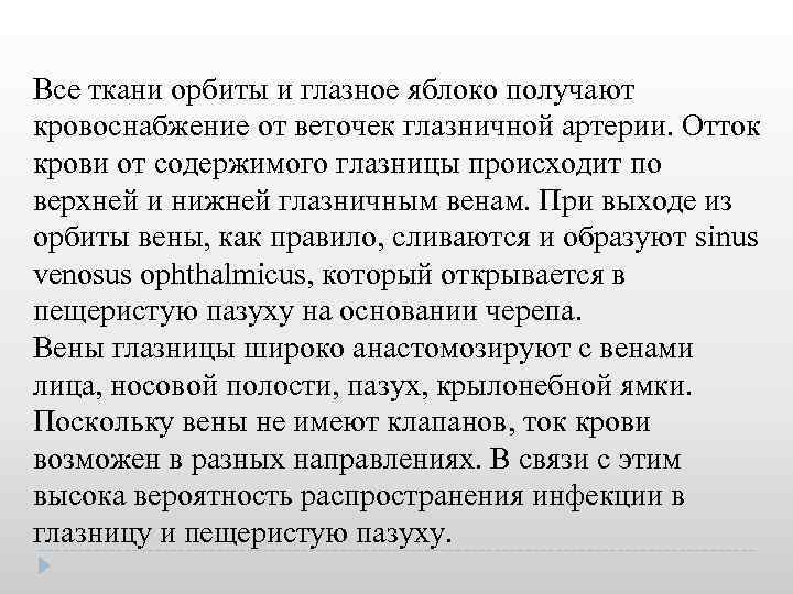 Все ткани орбиты и глазное яблоко получают кровоснабжение от веточек глазничной артерии. Отток крови