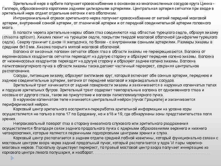 Зрительный нерв в орбите получает кровоснабжение в основном из многочисленных сосудов круга Цинна Галлера,