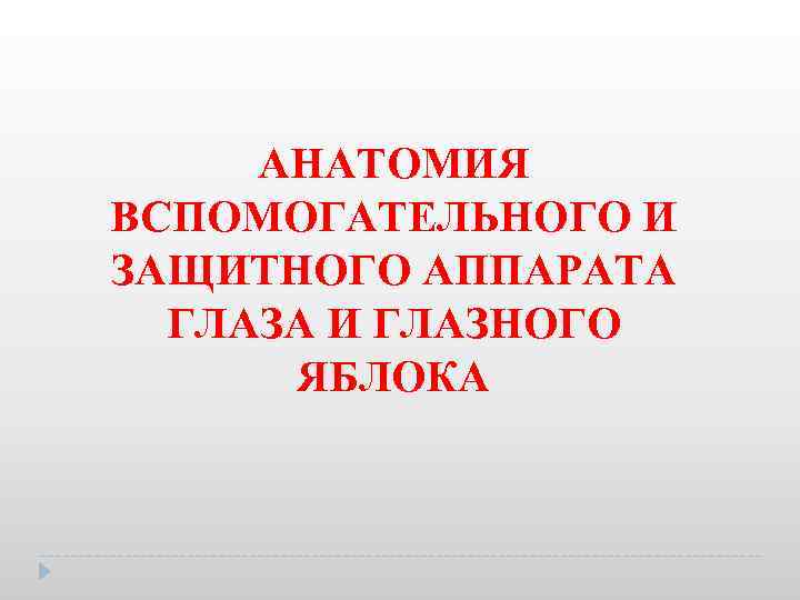 АНАТОМИЯ ВСПОМОГАТЕЛЬНОГО И ЗАЩИТНОГО АППАРАТА ГЛАЗА И ГЛАЗНОГО ЯБЛОКА 