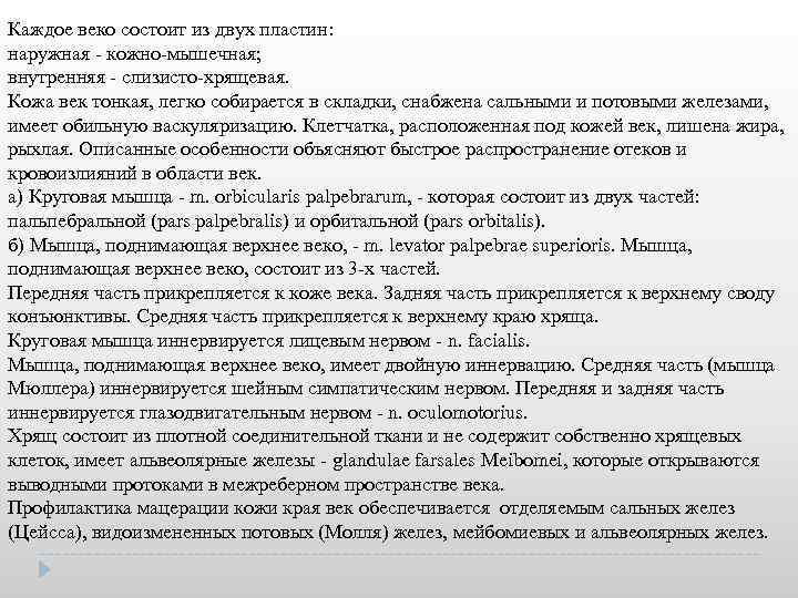 Каждое веко состоит из двух пластин: наружная кожно мышечная; внутренняя слизисто хрящевая. Кожа век