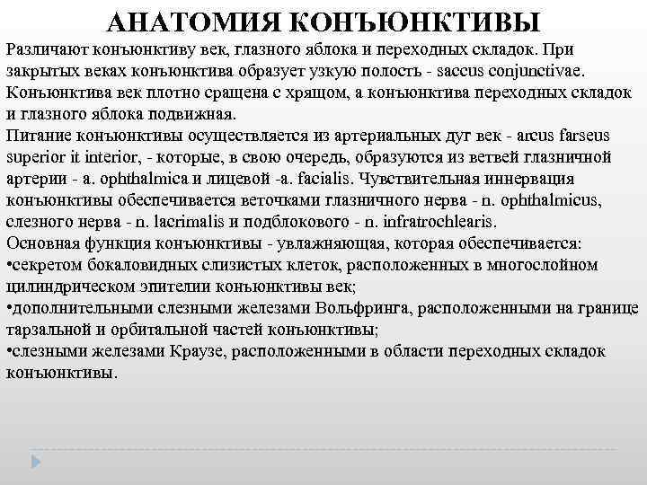 АНАТОМИЯ КОНЪЮНКТИВЫ Различают конъюнктиву век, глазного яблока и переходных складок. При закрытых веках конъюнктива