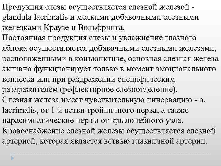 Продукция слезы осуществляется слезной железой glandula lacrimalis и мелкими добавочными слезными железками Краузе и