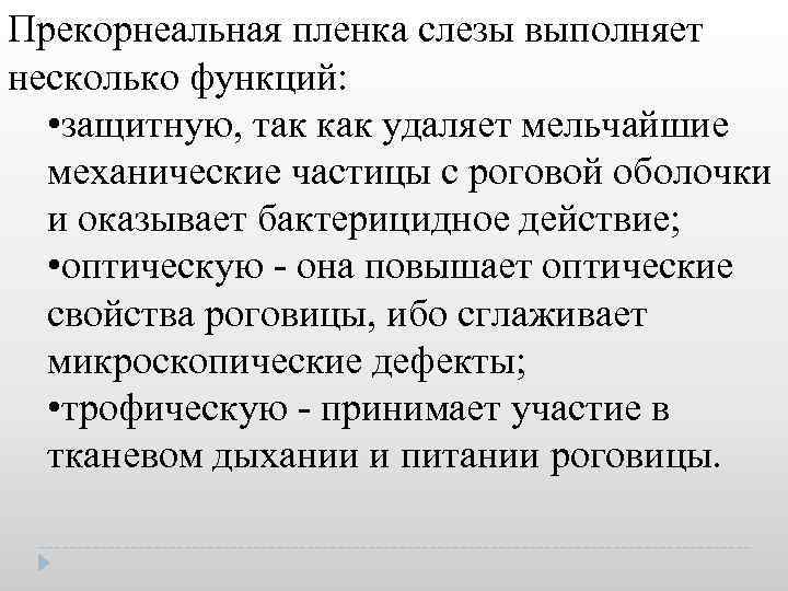 Прекорнеальная пленка слезы выполняет несколько функций: • защитную, так как удаляет мельчайшие механические частицы