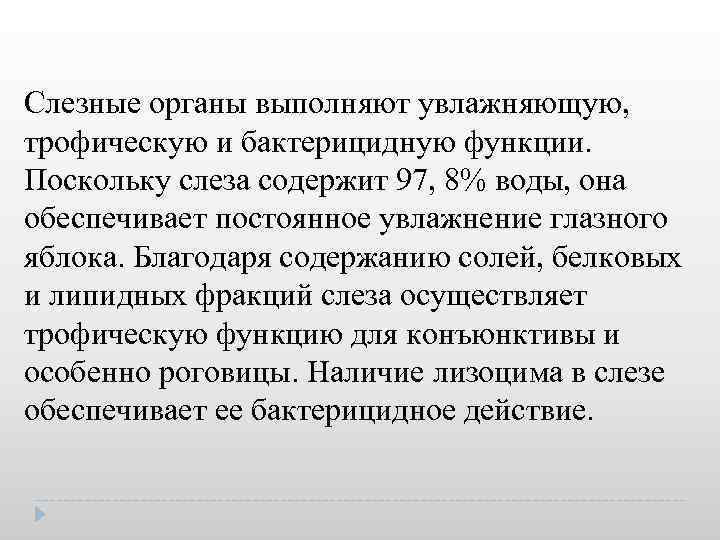 Слезные органы выполняют увлажняющую, трофическую и бактерицидную функции. Поскольку слеза содержит 97, 8% воды,