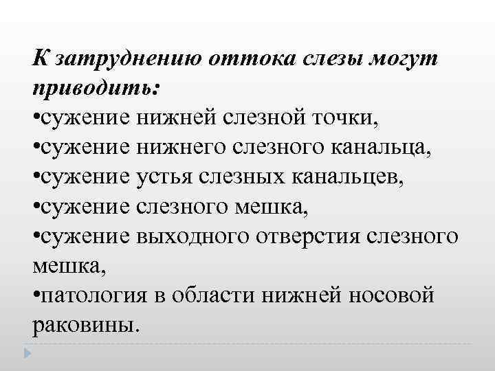 К затруднению оттока слезы могут приводить: • сужение нижней слезной точки, • сужение нижнего