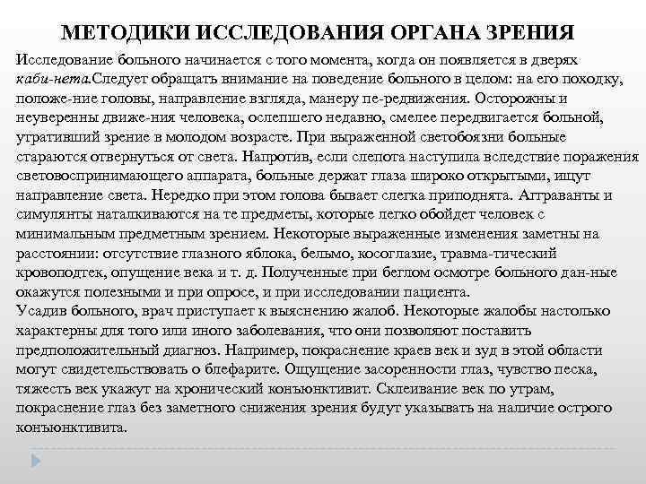 Исследование органа зрения