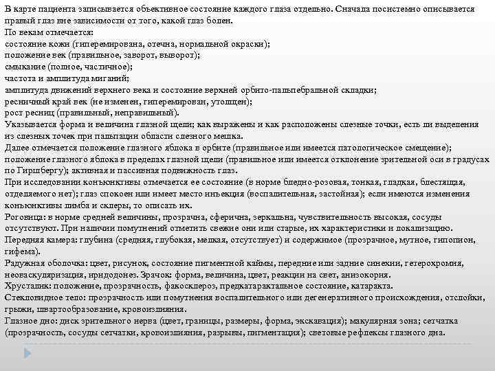 В карте пациента записывается объективное состояние каждого глаза отдельно. Сначала посистемно описывается правый глаз