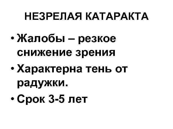 НЕЗРЕЛАЯ КАТАРАКТА • Жалобы – резкое снижение зрения • Характерна тень от радужки. •