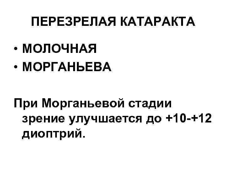 ПЕРЕЗРЕЛАЯ КАТАРАКТА • МОЛОЧНАЯ • МОРГАНЬЕВА При Морганьевой стадии зрение улучшается до +10 +12