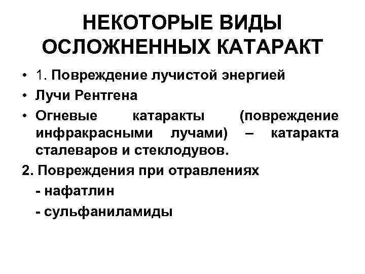 НЕКОТОРЫЕ ВИДЫ ОСЛОЖНЕННЫХ КАТАРАКТ • 1. Повреждение лучистой энергией • Лучи Рентгена • Огневые