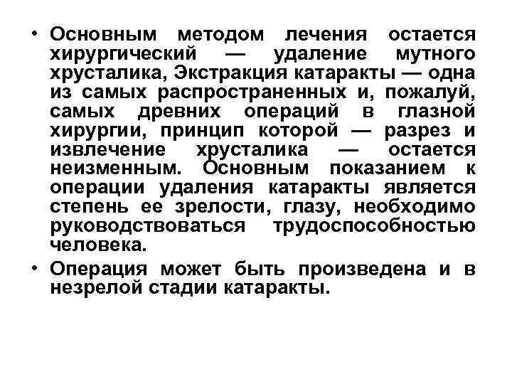  • Основным методом лечения остается хирургический — удаление мутного хрусталика, Экстракция катаракты —