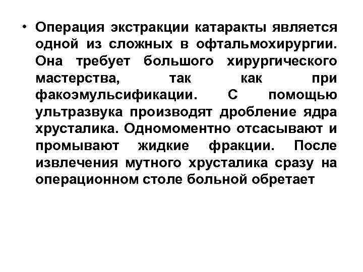  • Операция экстракции катаракты является одной из сложных в офтальмохирургии. Она требует большого