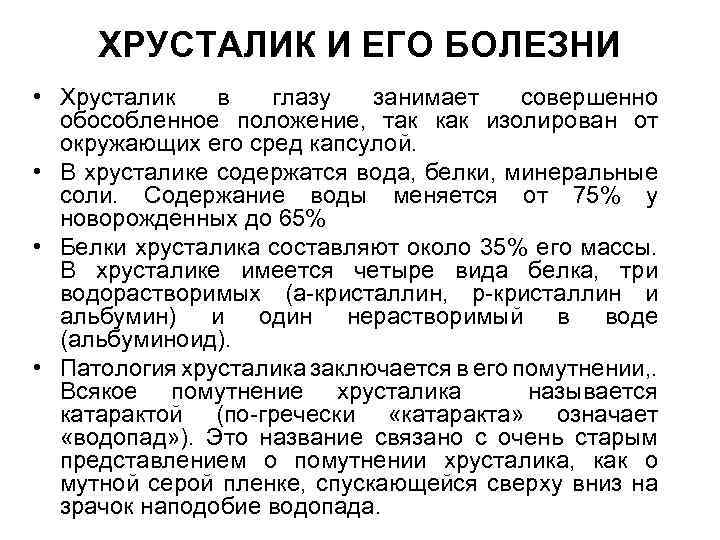 ХРУСТАЛИК И ЕГО БОЛЕЗНИ • Хрусталик в глазу занимает совершенно обособленное положение, так как