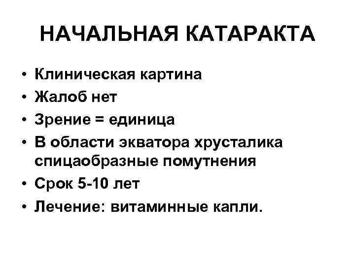 НАЧАЛЬНАЯ КАТАРАКТА • • Клиническая картина Жалоб нет Зрение = единица В области экватора