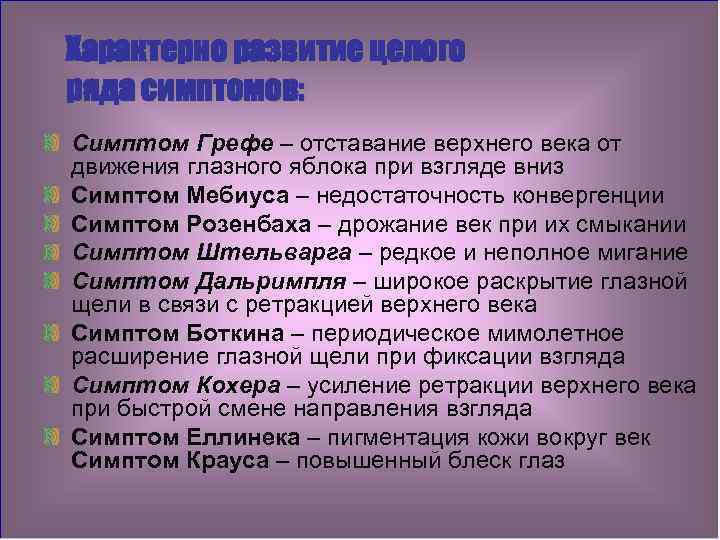 Характерно развитие целого ряда симптомов: Симптом Грефе – отставание верхнего века от движения глазного