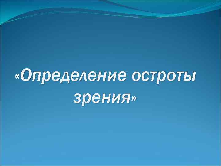 «Определение остроты зрения» 