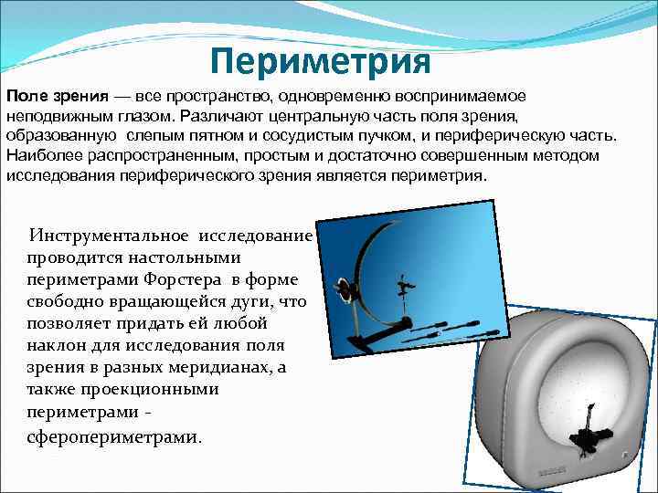 Исследование одновременно с. Исследование полей зрения периметрия. Периметр для исследования поля зрения. Алгоритм исследования поля зрения. Статическая периметрия методика.