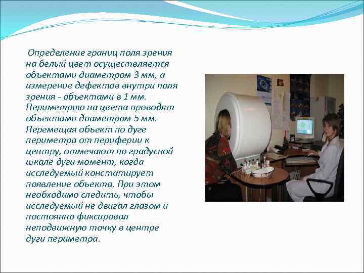  Определение границ поля зрения на белый цвет осуществляется объектами диаметром 3 мм, а