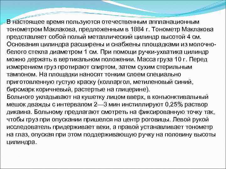 В настоящее время пользуются отечественным аппланационным тонометром Маклакова, предложенным в 1884 г. Тонометр Маклакова