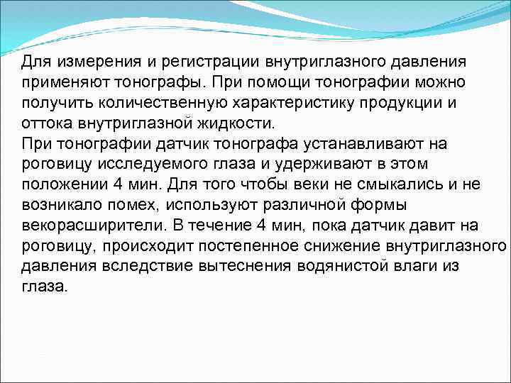 Для измерения и регистрации внутриглазного давления применяют тонографы. При помощи тонографии можно получить количественную