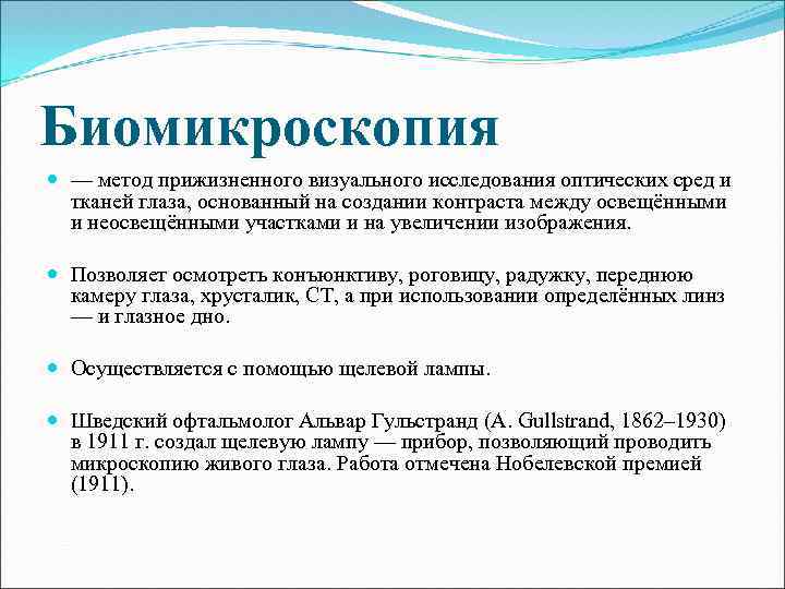 Биомикроскопия это. Биомикроскопия глаза методика проведения. Биомикроскопия сред глаза заключение. Биомикроскопия это метод. Методы исследования оптических сред глаза.