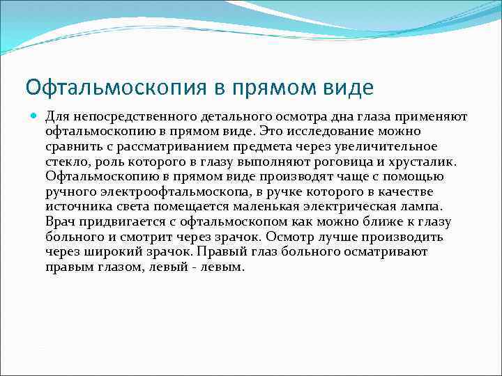 Офтальмоскопия в прямом виде Для непосредственного детального осмотра дна глаза применяют офтальмоскопию в прямом