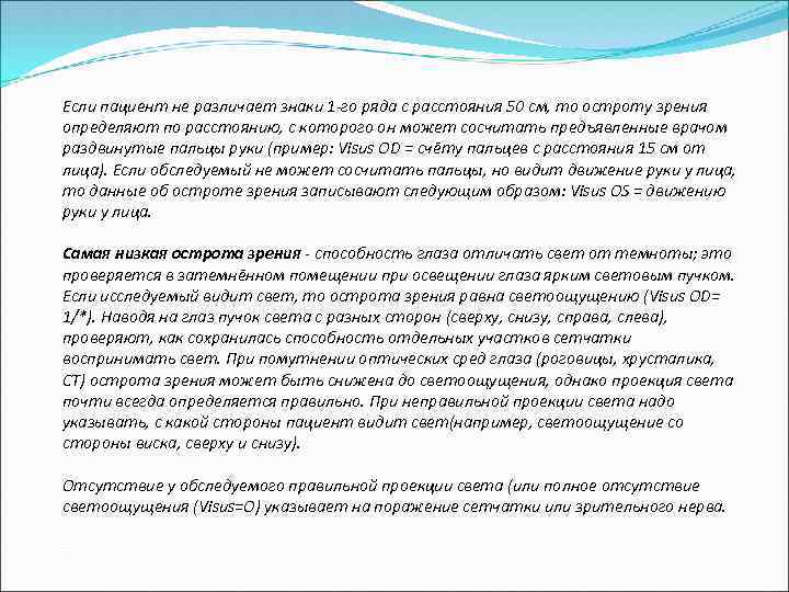 Если пациент не различает знаки 1 -го ряда с расстояния 50 см, то остроту