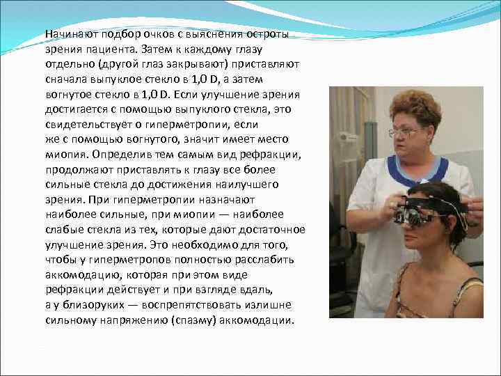 Начинают подбор очков с выяснения остроты зрения пациента. Затем к каждому глазу отдельно (другой
