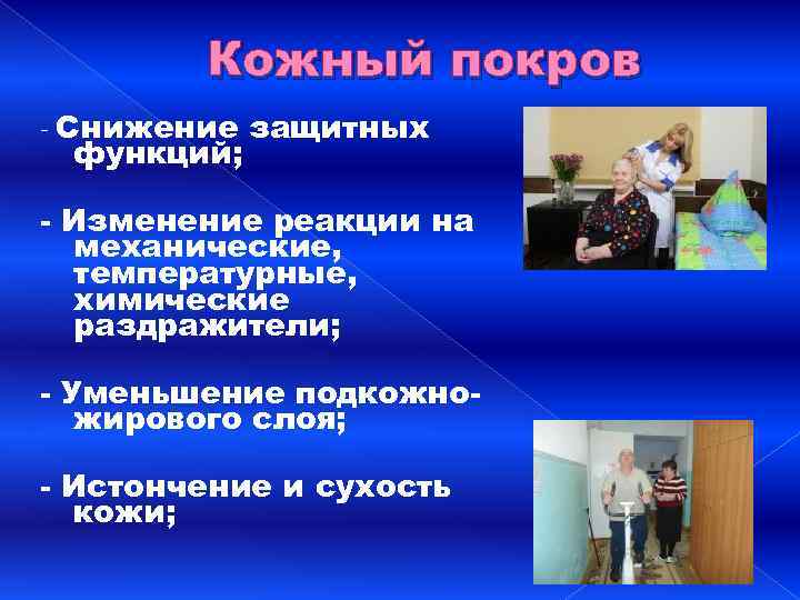 Кожный покров - Снижение функций; защитных - Изменение реакции на механические, температурные, химические раздражители;
