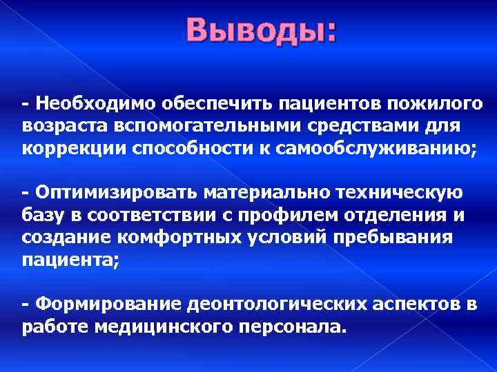 Выводы: - Необходимо обеспечить пациентов пожилого возраста вспомогательными средствами для коррекции способности к самообслуживанию;