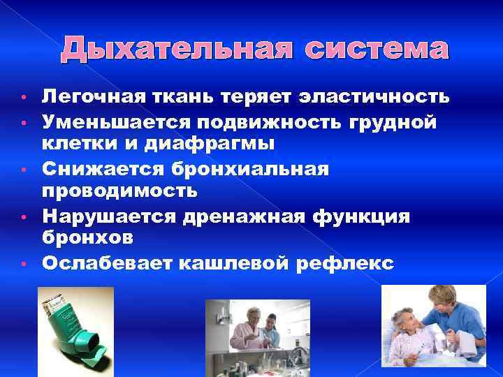 Дыхательная система • • • Легочная ткань теряет эластичность Уменьшается подвижность грудной клетки и