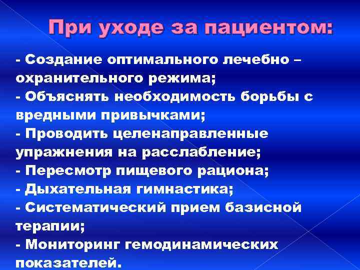 При уходе за пациентом: - Создание оптимального лечебно – охранительного режима; - Объяснять необходимость