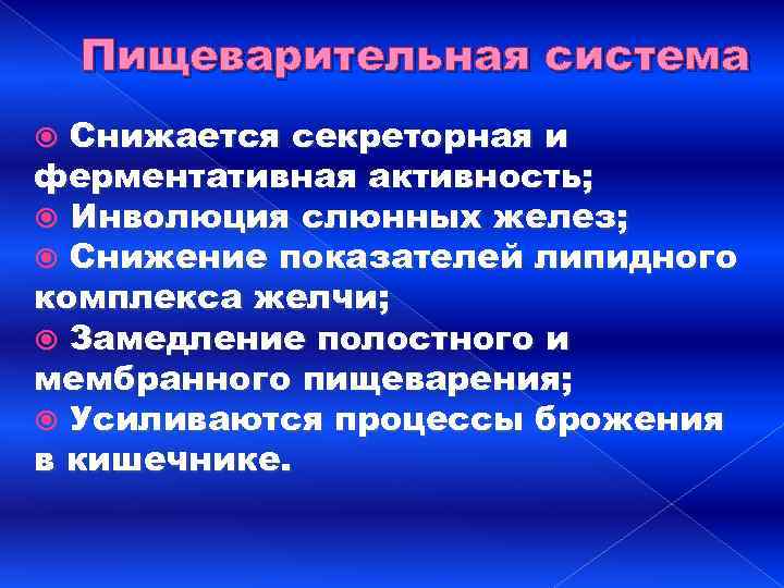 Пищеварительная система Снижается секреторная и ферментативная активность; Инволюция слюнных желез; Снижение показателей липидного комплекса