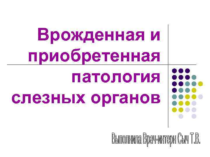 Врожденная и приобретенная патология слезных органов 