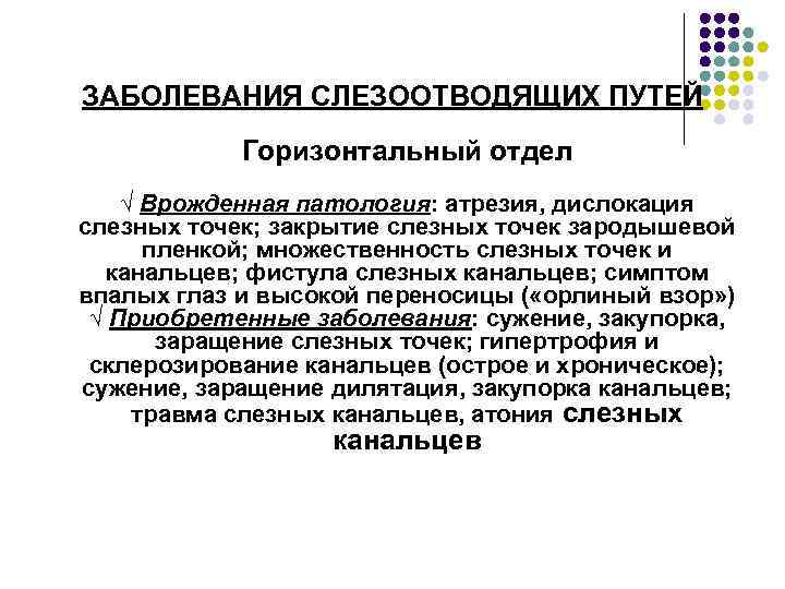 ЗАБОЛЕВАНИЯ СЛЕЗООТВОДЯЩИХ ПУТЕЙ Горизонтальный отдел √ Врожденная патология: атрезия, дислокация слезных точек; закрытие слезных