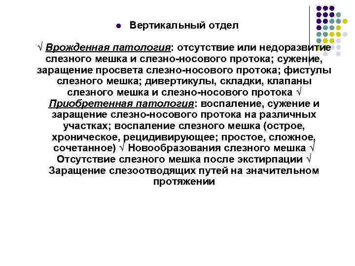 l Вертикальный отдел √ Врожденная патология: отсутствие или недоразвитие слезного мешка и слезно-носового протока;